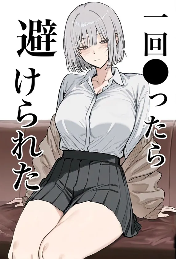 [まーきあ屋 (まーきあ)] 一回●ったら避けられた image number 1