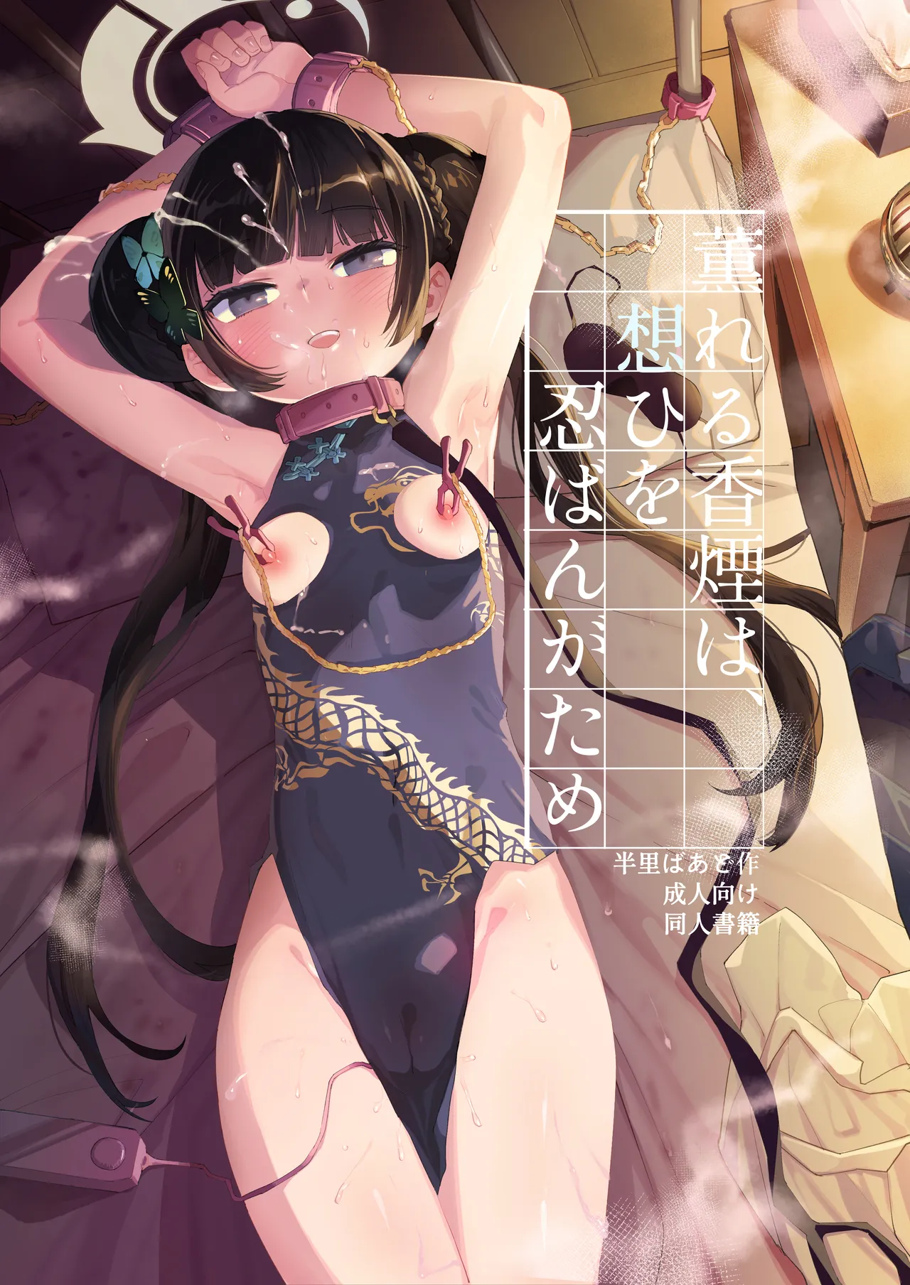 [半里プラザー] 薫れる香煙は想ひを忍ばんがため numero di immagine  1