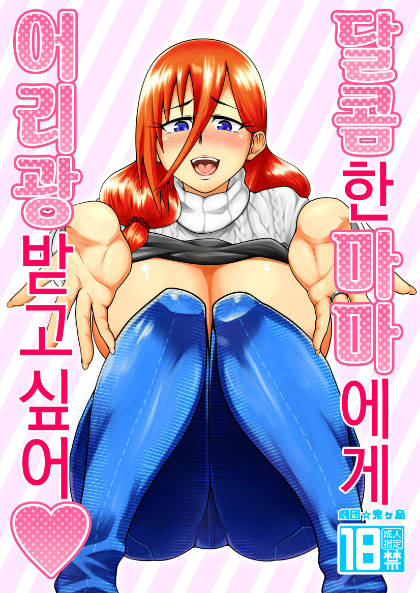 [Gekidan☆Onigashima (Shimayu)] Amaamana mama ni amayakasa retai l 달콤한 마마에게 어리광 받고 싶어 [korean] 이미지 번호 1