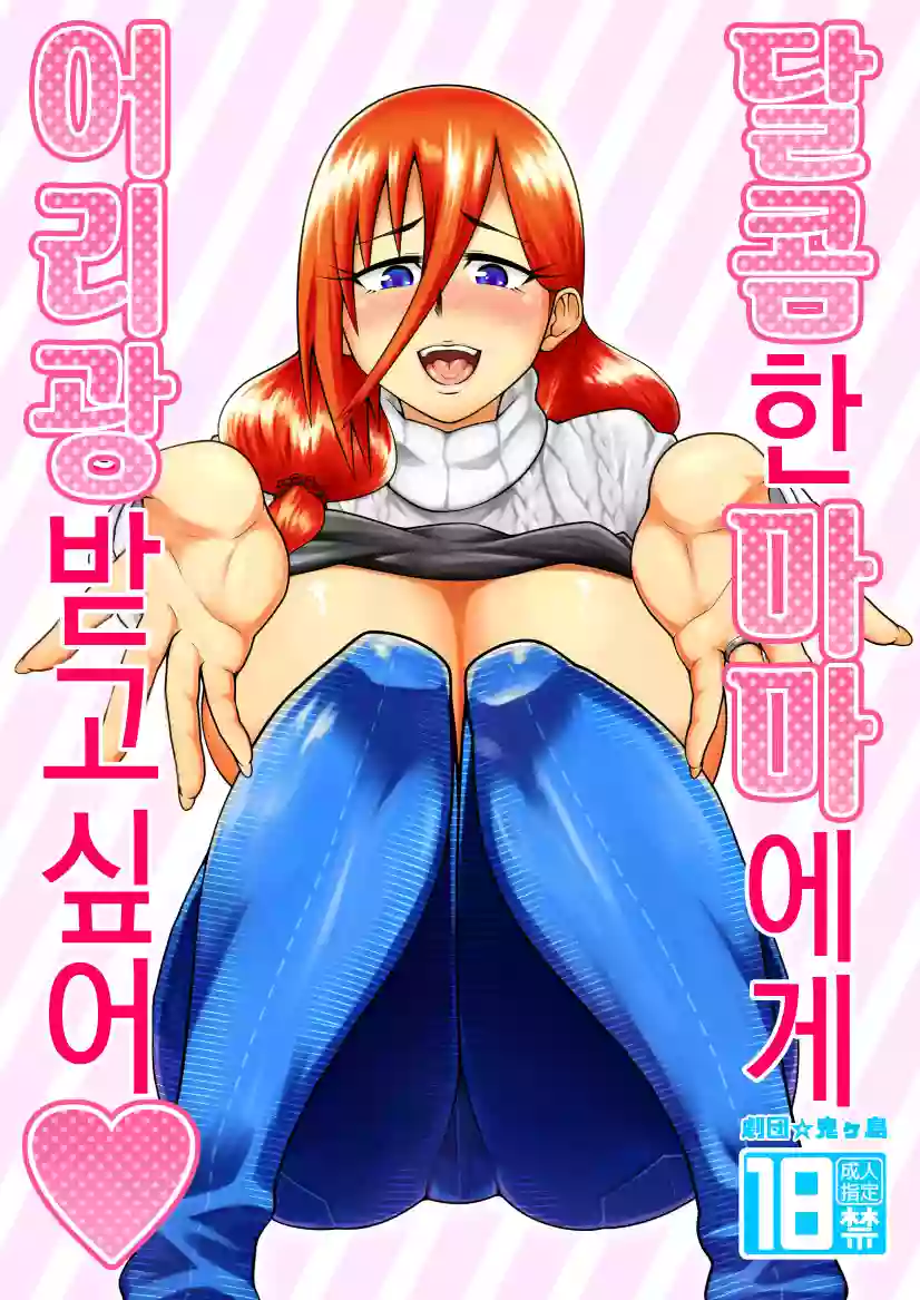 [Gekidan☆Onigashima (Shimayu)] Amaamana mama ni amayakasa retai l 달콤한 마마에게 어리광 받고 싶어 [korean]