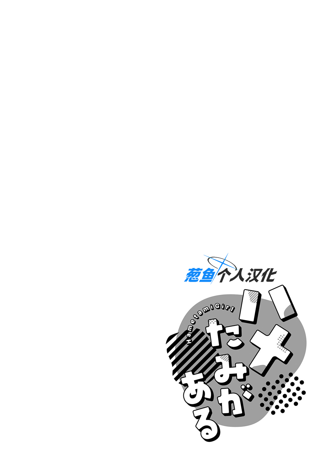 [Enokido] Hametami ga Aru [Chinese] [葱鱼个人汉化] [Ongoing] [Digital] изображение № 33