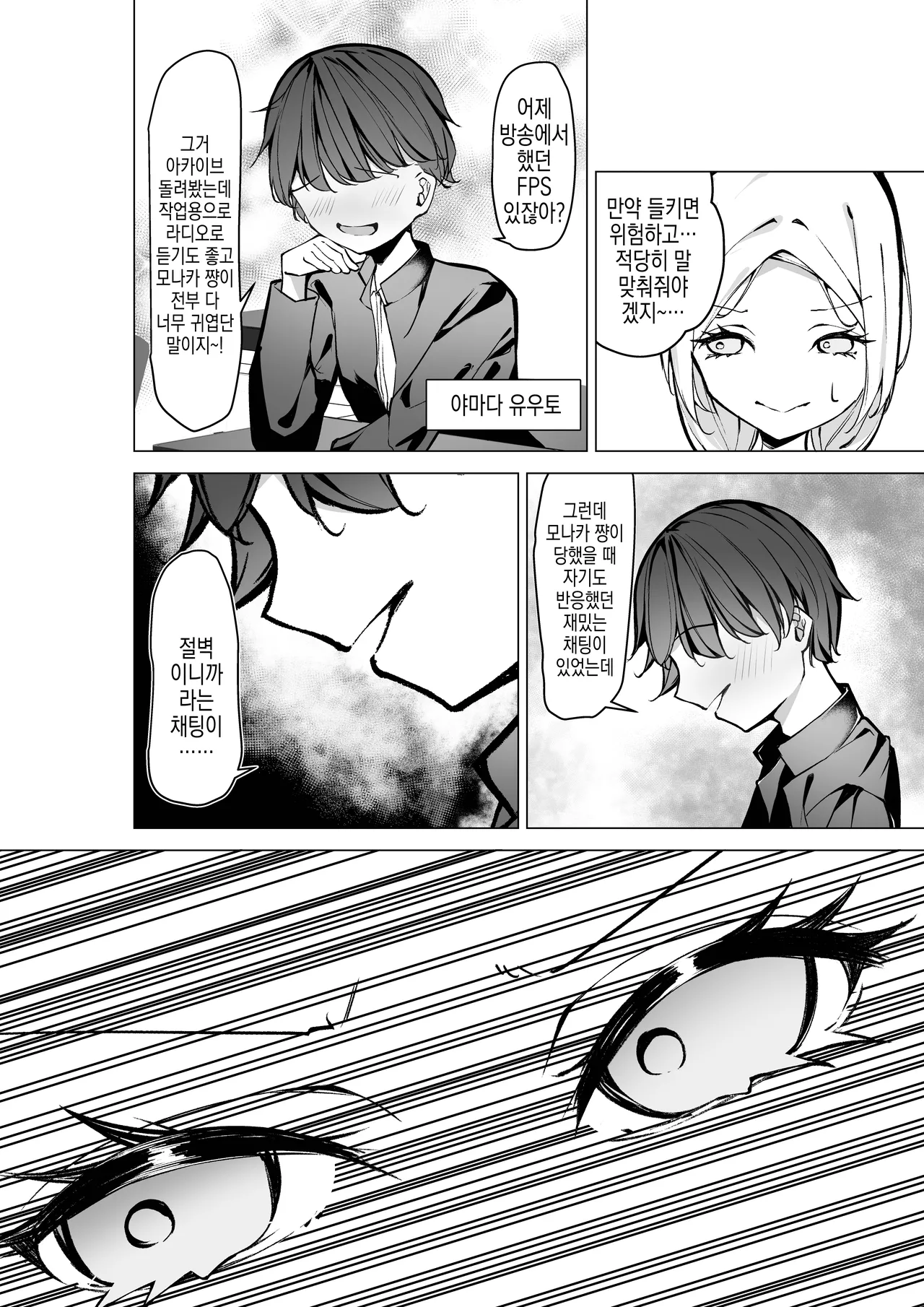 [SHOWA (potato)] Tonari no Seki no Oshi Haishinsha | 옆자리 최애 방송인 [Korean] 图片编号 8