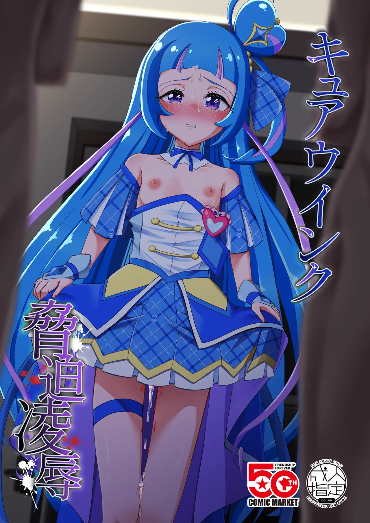 [Toumeiryuu no Margaret (Momoisaki Hayato)] Cure Wink Kyouhaku Ryouryoku (Kimi to Idol PreCure) [Digital] 이미지 번호 1