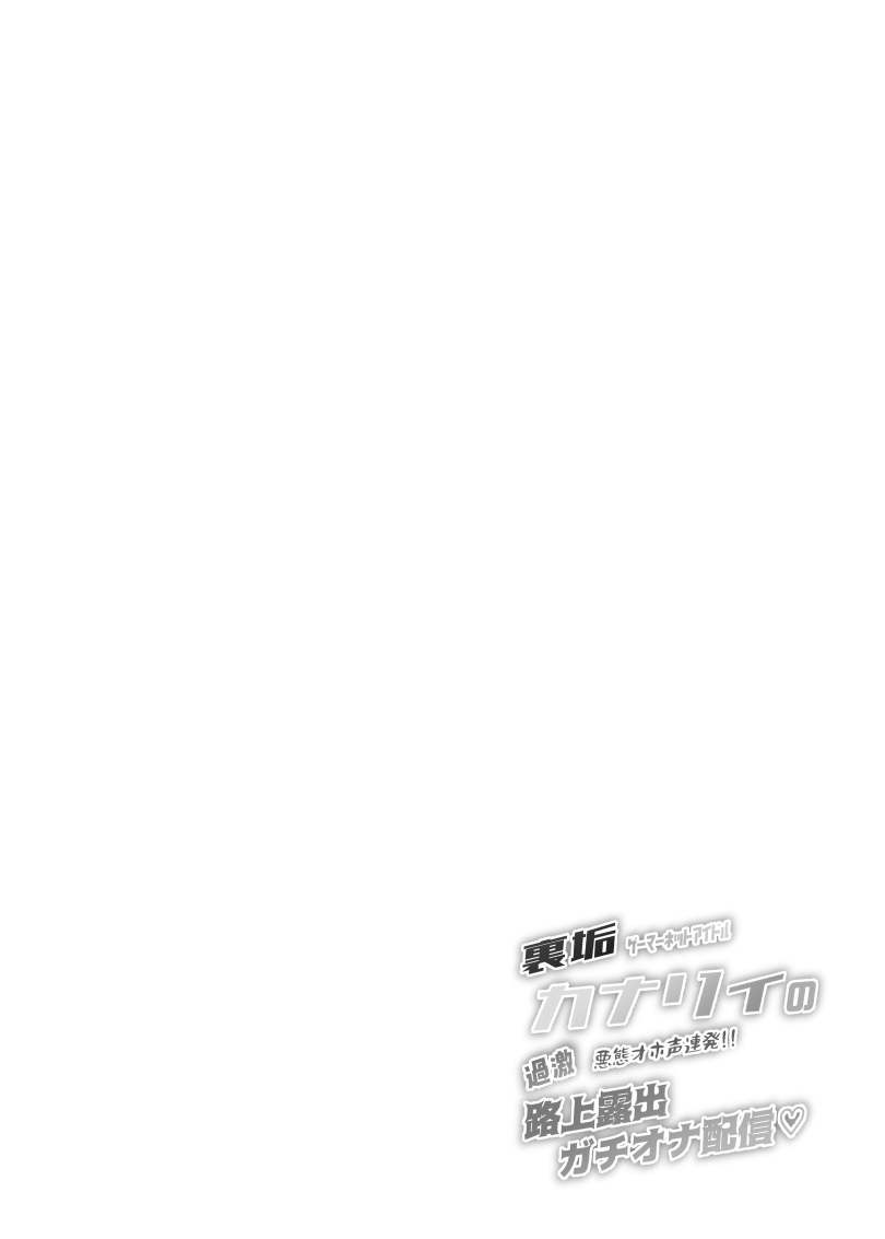 [Stapspats (Hisui)] カナリィの過激!!路上露出ガチオナ配信 (Pokemon) [Digital] numero di immagine  3