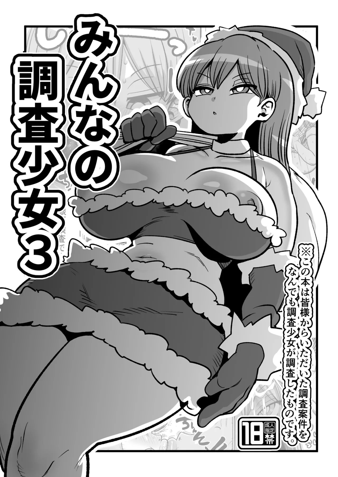 [CRAFT (Kiliu)] Minna no Chousa Shoujo 3 图片编号 1