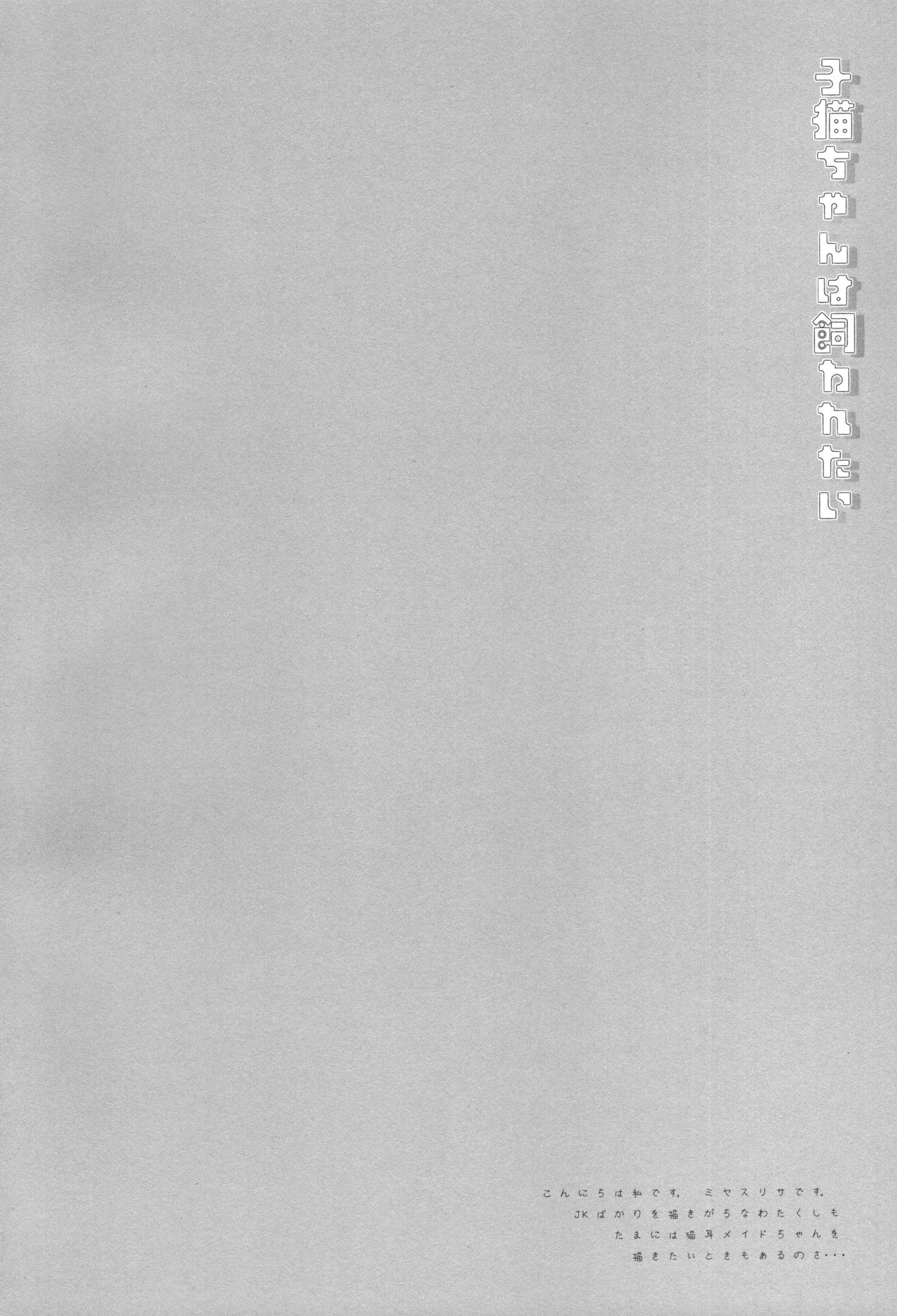 (COMITIA127) [D.N.A.Lab. (Miyasu Risa)] Koneko-chan wa Kawaretai image number 3