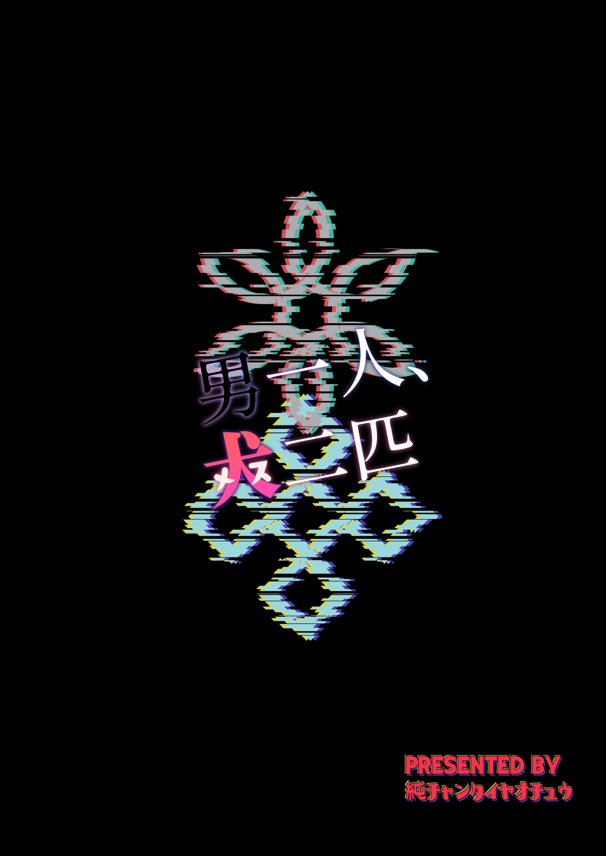 [Pure Chantai Ochu (Miki Chika)] Otoko Hitori, Mesu Nihiki | 남자한명, 개두마리 (Blue Archive) [Korean] [Digital] 画像番号 26