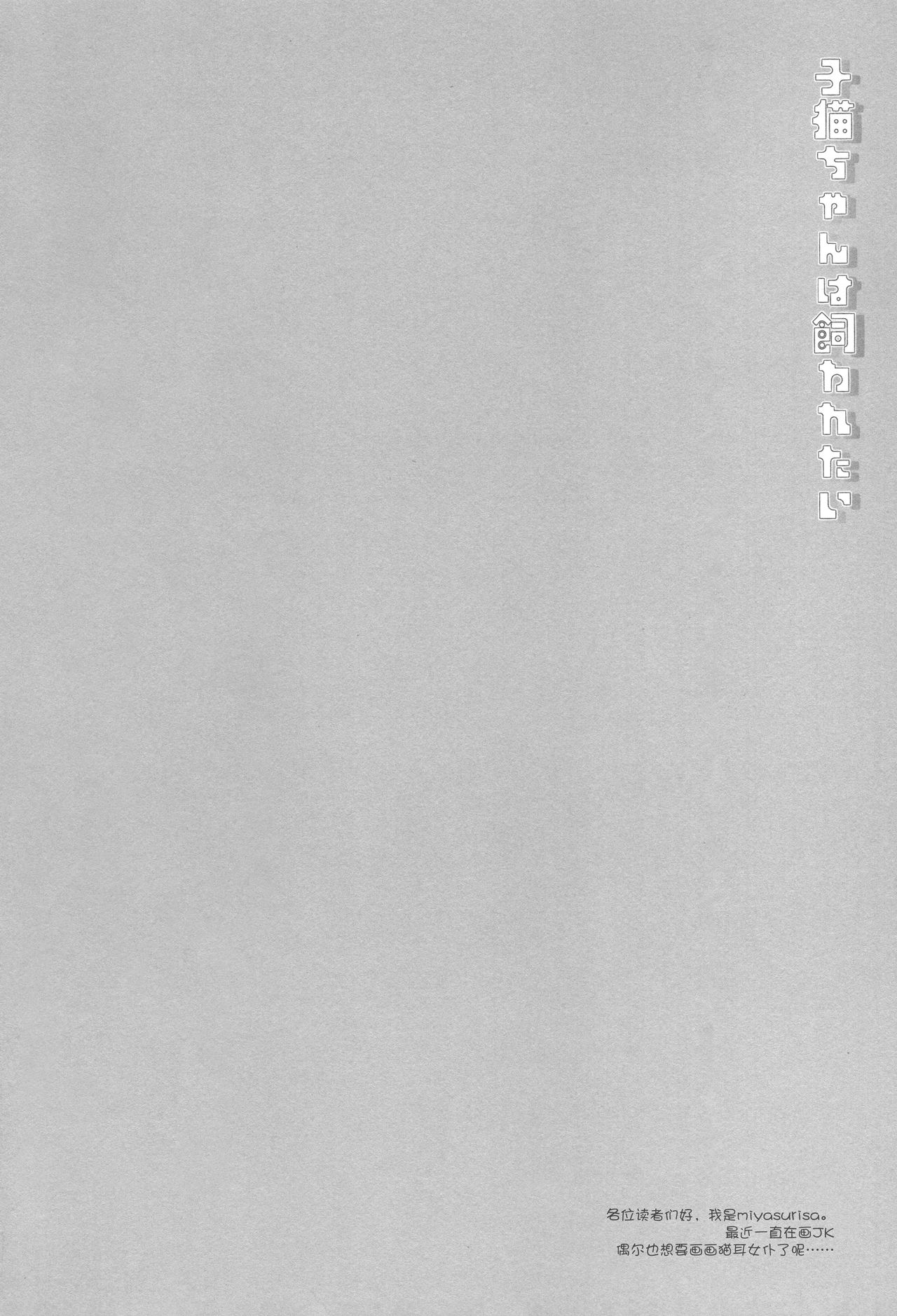 (COMITIA127) [D.N.A.Lab. (Miyasu Risa)] Koneko-chan wa Kawaretai [Chinese] [绅士仓库汉化] image number 4