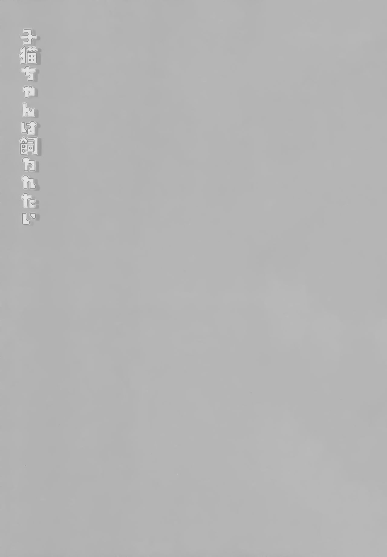 (COMITIA127) [D.N.A.Lab. (Miyasu Risa)] Koneko-chan wa Kawaretai [Chinese] [绅士仓库汉化] image number 18