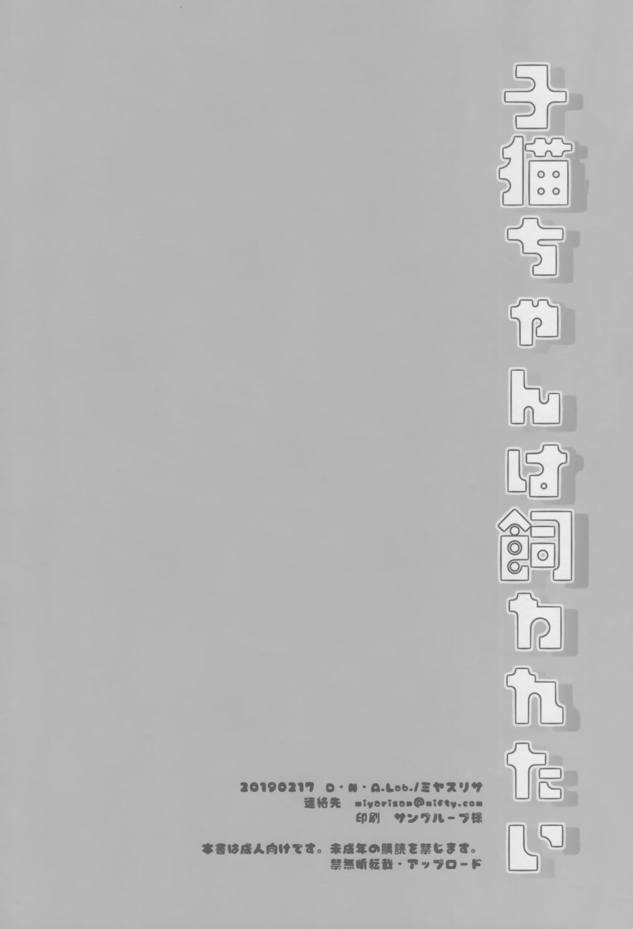 (COMITIA127) [D.N.A.Lab. (Miyasu Risa)] Koneko-chan wa Kawaretai [Chinese] [绅士仓库汉化] image number 21