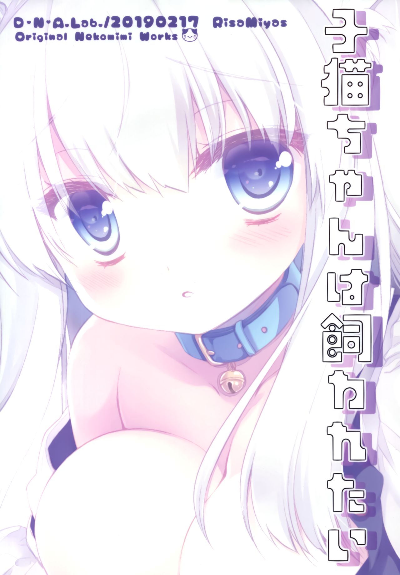 (COMITIA127) [D.N.A.Lab. (Miyasu Risa)] Koneko-chan wa Kawaretai [Chinese] [绅士仓库汉化] image number 22