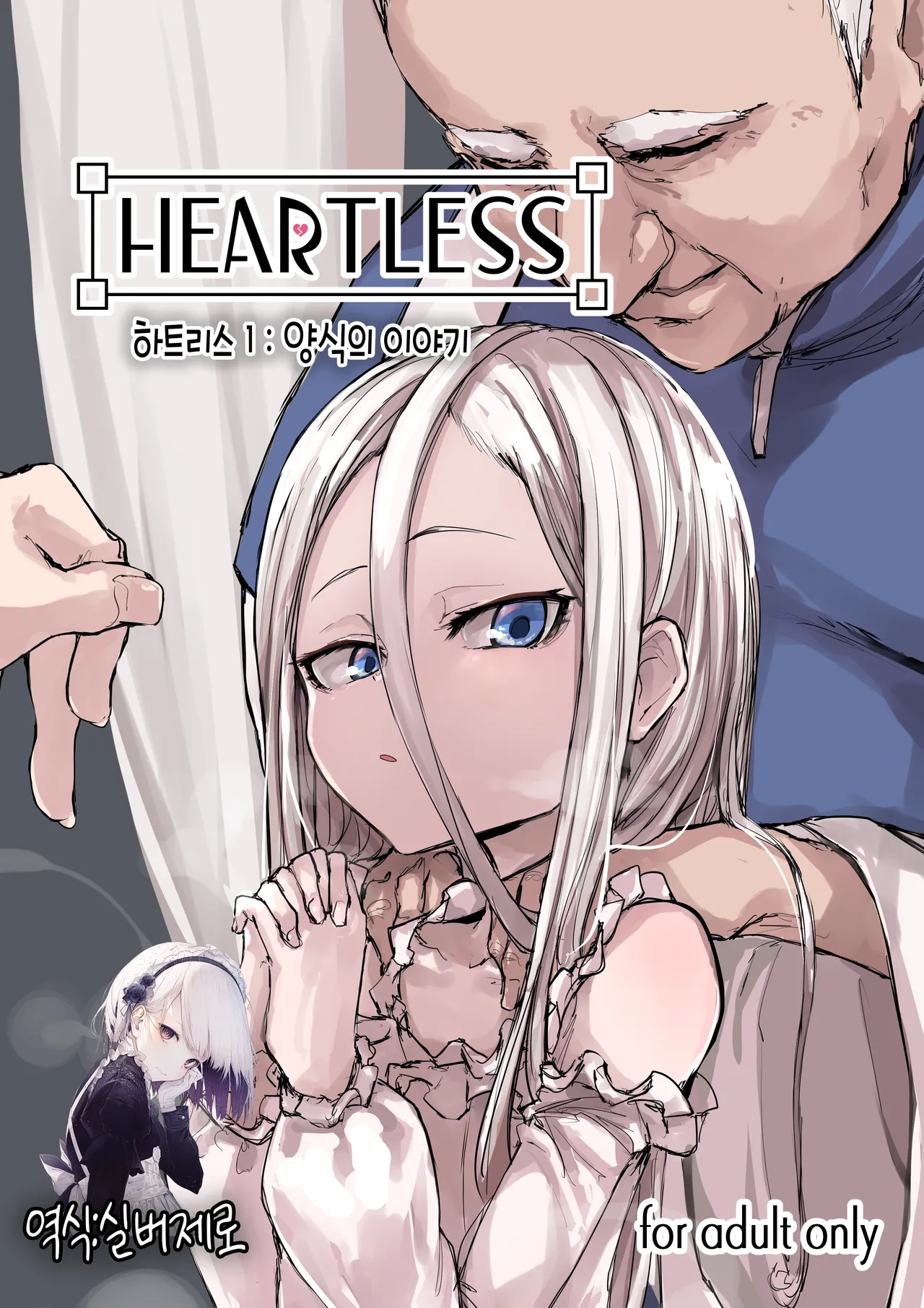 [P] Heartless 1: Kate no Hanashi | 하트리스 1：양식의 이야기 [Korean] [Decensored] imagen número 1