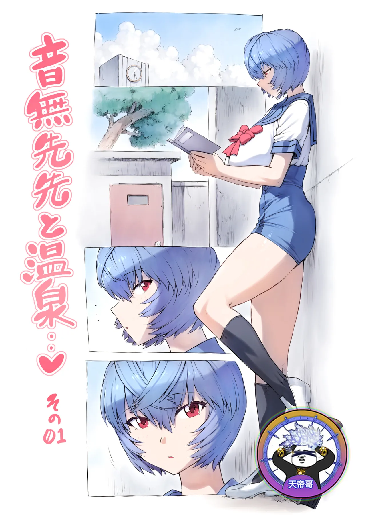 [Mogudan] Otonashi Sensei to Onsen1-47 | 與音無老師的溫泉之旅1-47 (Neon Genesis Evangelion) [Chinese] [天帝哥個人漢化] 画像番号 1