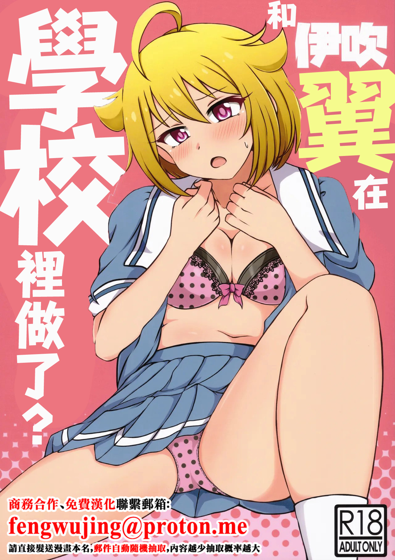 (IDOL STAR FESTIV@L 09) [Kanitama Teishoku (John Shinjiro)] Ibuki Tsuba to, Gakkou de Shicahu? | 和伊吹翼在學校裡做了？ (THE IDOLM@STER MILLION LIVE!) [Chinese] 图片编号 1