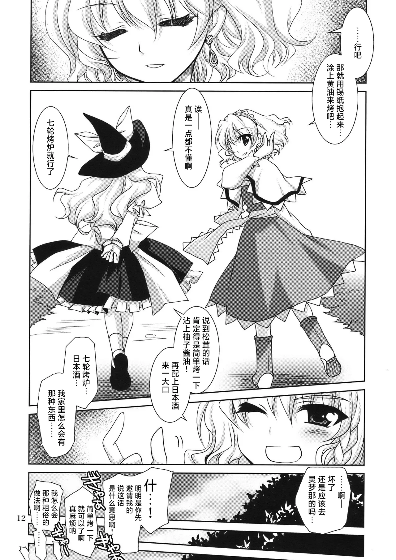 (C77) [PLUM (Kanna)] Luminous Mushrooms (Touhou Project) [Chinese] 12eme image
