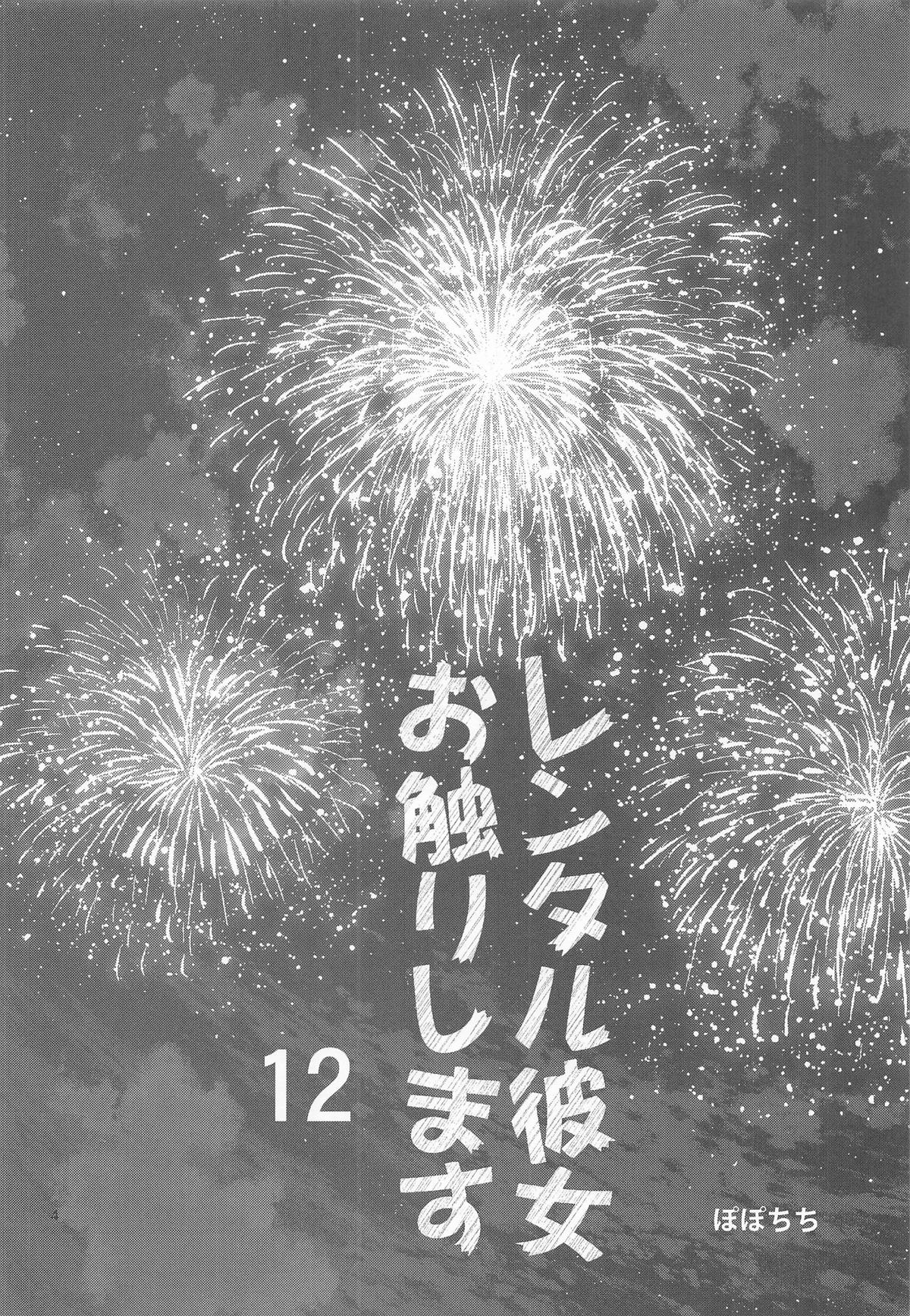 [ぽぽちち (八尋ぽち)] レンタル彼女お触りします12 (彼女、お借りします) 画像番号 3