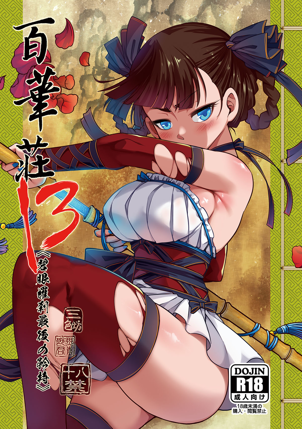 [三色坊 (黒青郎君)] 百華荘13 《碧眼羅刹最後の矜持》 [DL版] image number 1