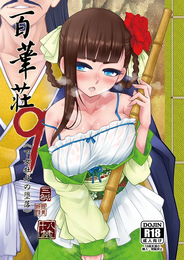 [三色坊 (黒青郎君)] 百華荘09 《下女牡丹の堕落》 [DL版] image number 1