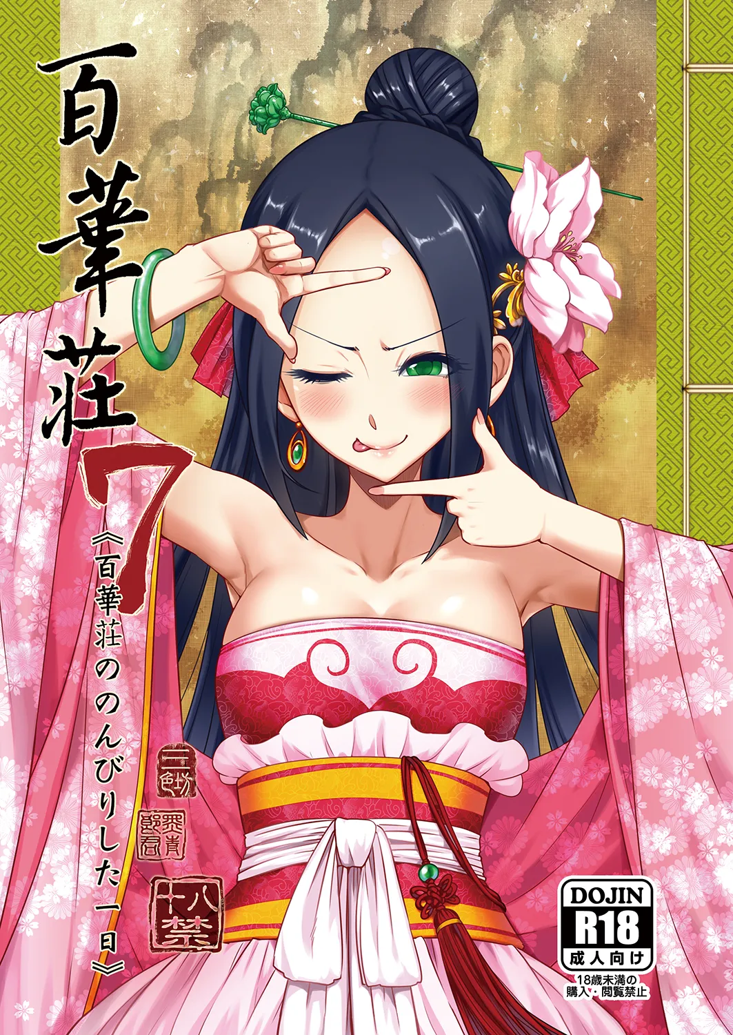 [三色坊 (黒青郎君)] 百華荘07 《百華荘ののんびりした一日》 [DL版] image number 1