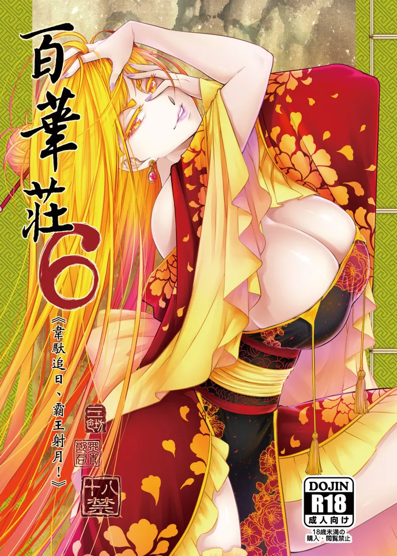 [三色坊 (黒青郎君)] 百華荘06 《韋駄追日霸王射月》 [DL版] изображение № 1