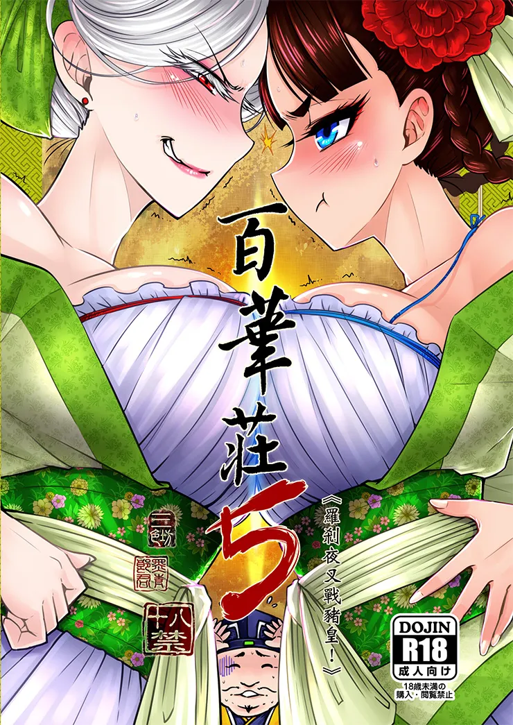 [三色坊 (黒青郎君)] 百華荘05 《羅刹夜叉戦猪皇!》 [DL版] image number 1