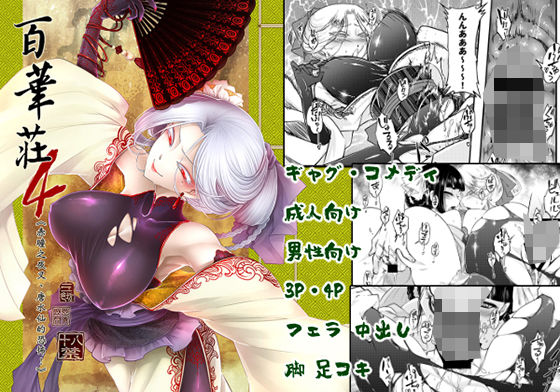 [三色坊 (黒青郎君)] 百華荘04 《赤瞳夜叉唐水仙の恐怖》 [DL版] изображение № 1