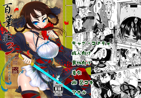 [三色坊 (黒青郎君)] 百華荘03 《碧眼羅刹の逆襲》 [DL版] image number 1