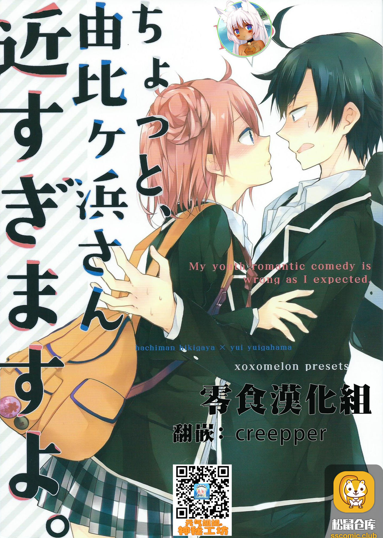 (SC2015 Winter) [MeroMero Melon (Peke)] Chotto, Yuigahama-san chika sugimasu yo. (Yahari Ore no Seishun Love Come wa Machigatteiru.) [Chinese] [零食汉化组] Bildnummer 1