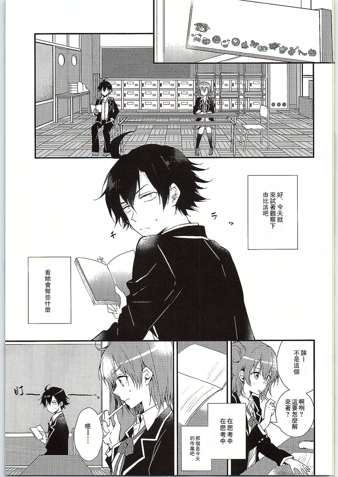 (SC2015 Winter) [MeroMero Melon (Peke)] Chotto, Yuigahama-san chika sugimasu yo. (Yahari Ore no Seishun Love Come wa Machigatteiru.) [Chinese] [零食汉化组] Bildnummer 5