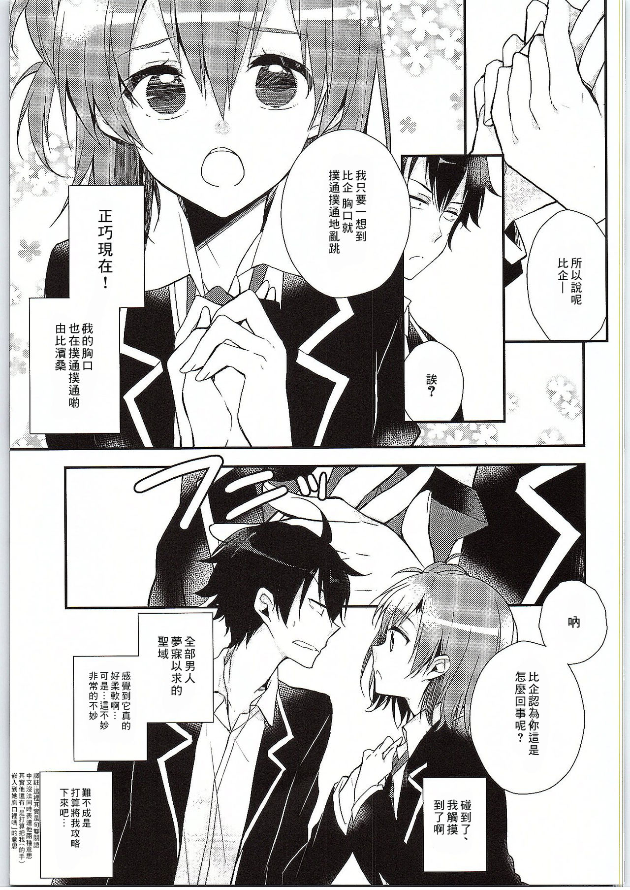 (SC2015 Winter) [MeroMero Melon (Peke)] Chotto, Yuigahama-san chika sugimasu yo. (Yahari Ore no Seishun Love Come wa Machigatteiru.) [Chinese] [零食汉化组] Bildnummer 11