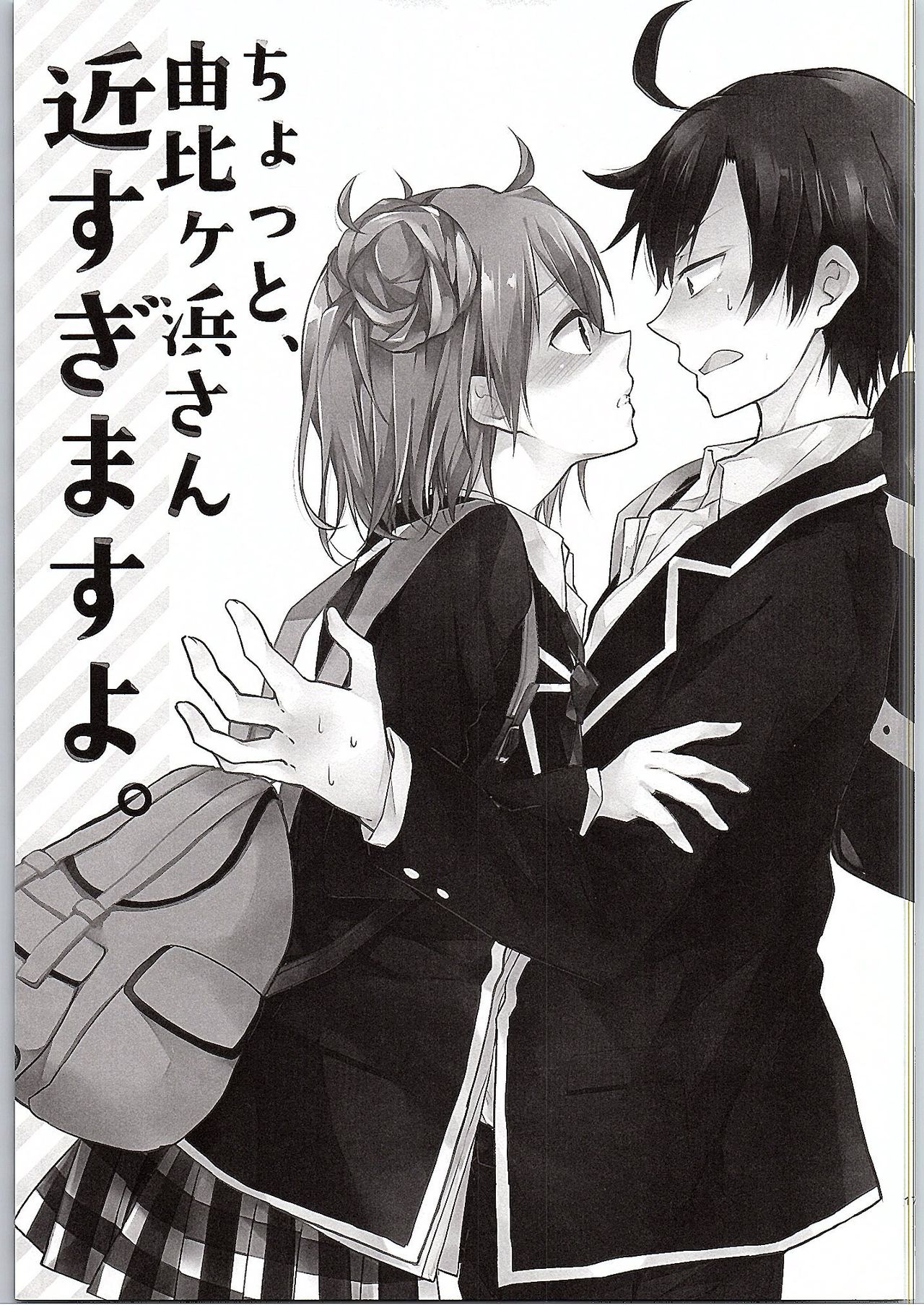 (SC2015 Winter) [MeroMero Melon (Peke)] Chotto, Yuigahama-san chika sugimasu yo. (Yahari Ore no Seishun Love Come wa Machigatteiru.) [Chinese] [零食汉化组] Bildnummer 17