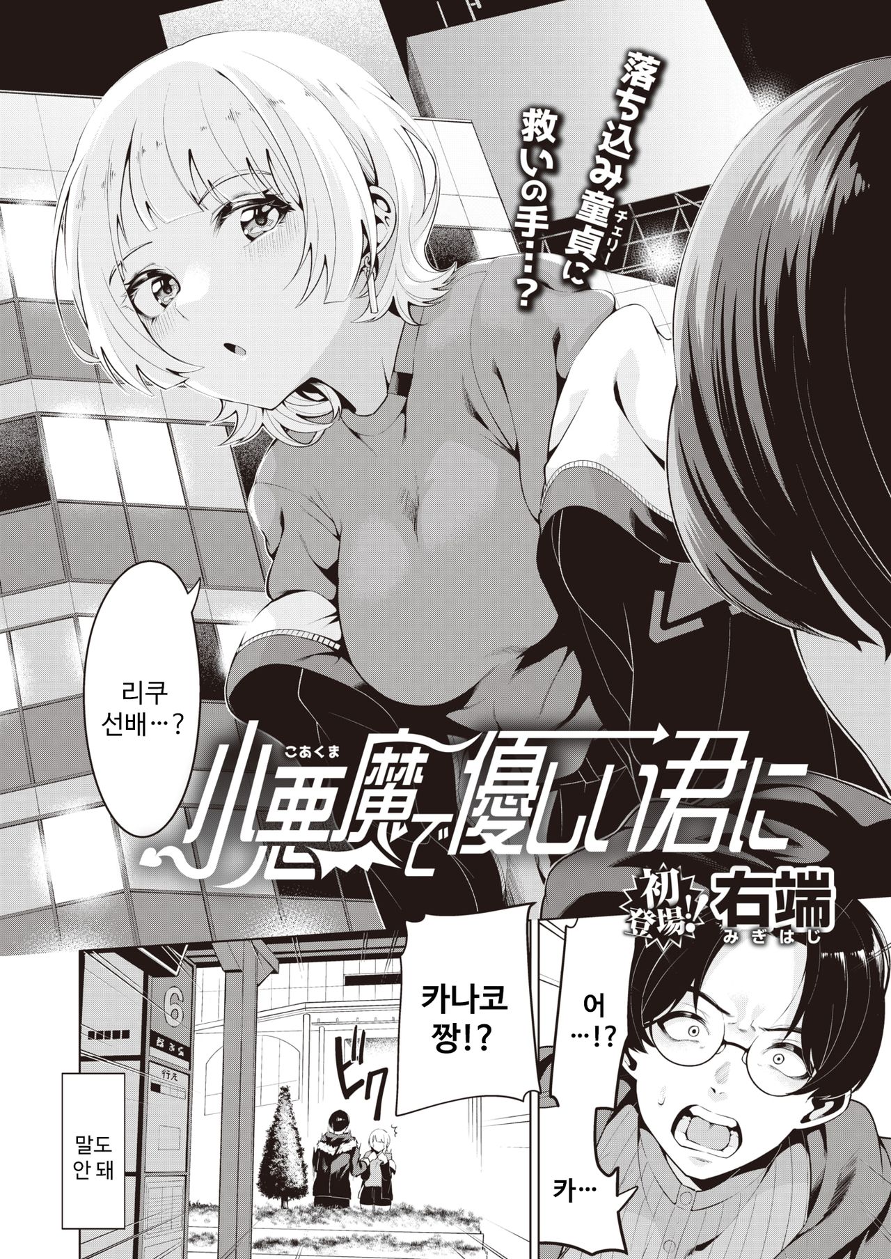 [Migihaji] Koakuma de Yasashii Kimi ni | 소악마이고 상냥한 너에게 (COMIC Kairakuten BEAST 2021-04) [Korean] [Digital] image number 2