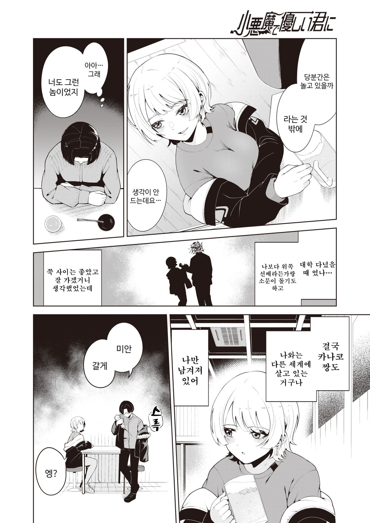 [Migihaji] Koakuma de Yasashii Kimi ni | 소악마이고 상냥한 너에게 (COMIC Kairakuten BEAST 2021-04) [Korean] [Digital] image number 4