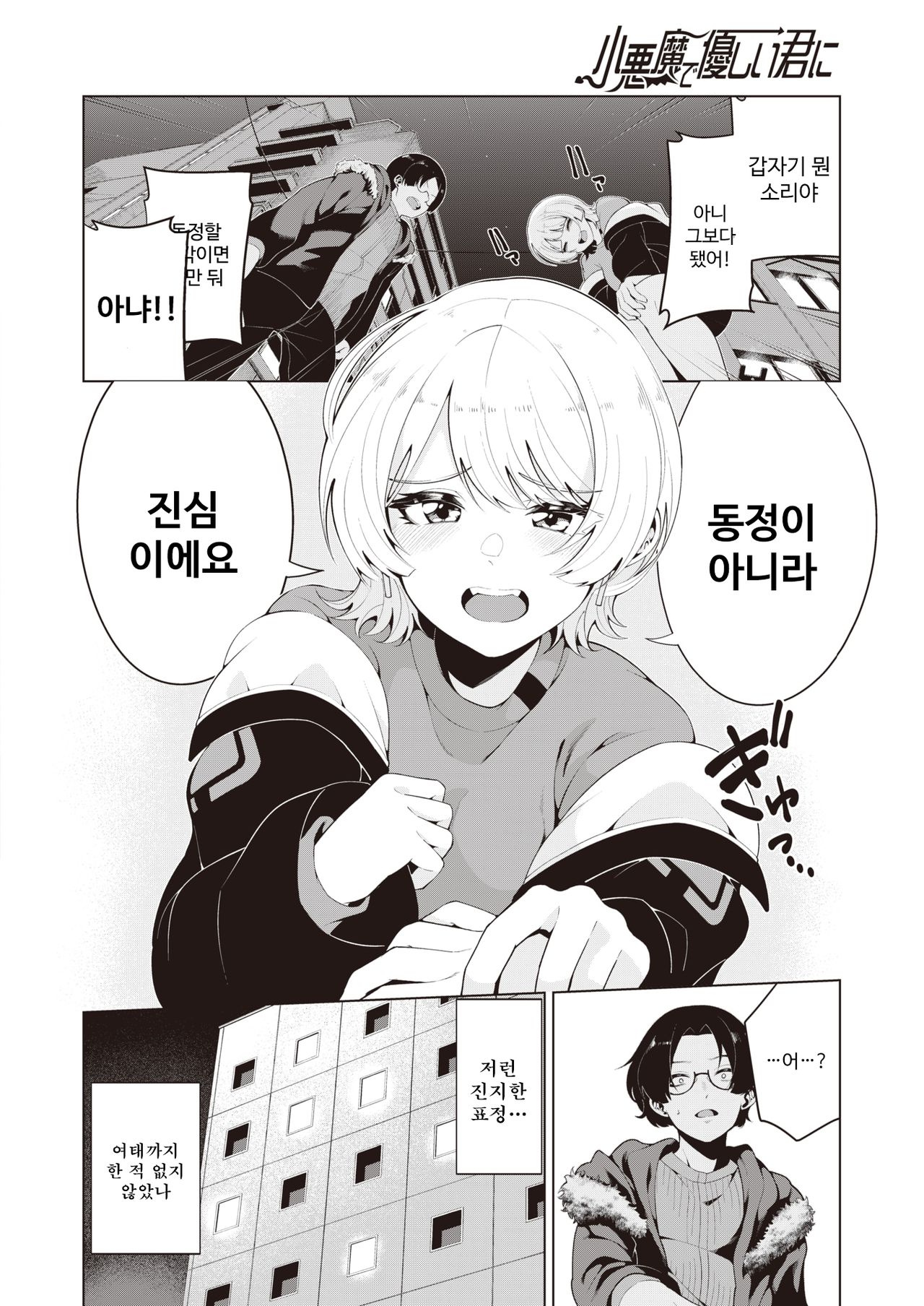 [Migihaji] Koakuma de Yasashii Kimi ni | 소악마이고 상냥한 너에게 (COMIC Kairakuten BEAST 2021-04) [Korean] [Digital] image number 6