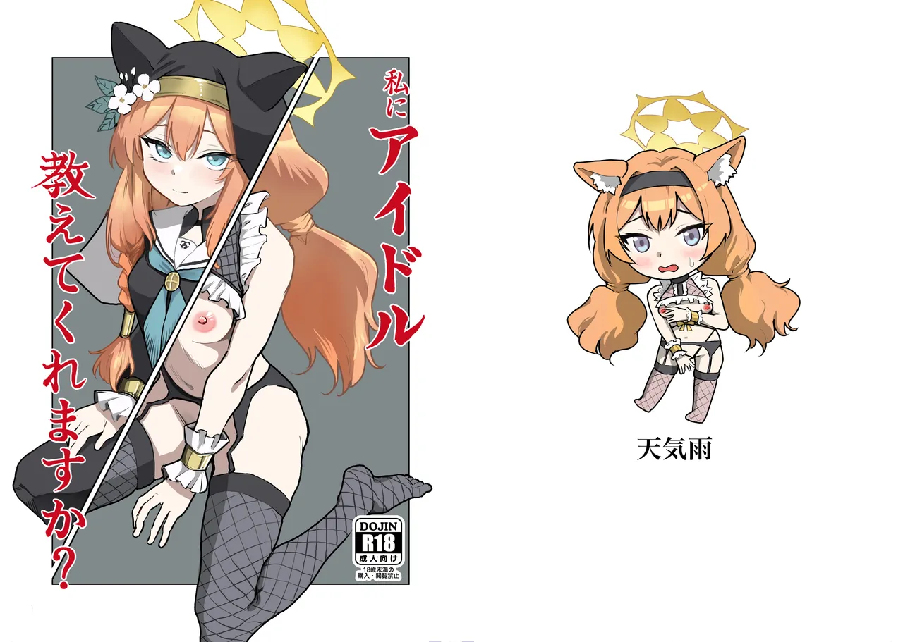 [Tenkiame (Yuki Wosora)]Watashi ni idol oshiete kuremasu ka? (Blue Archive) [Digital] numero di immagine  1