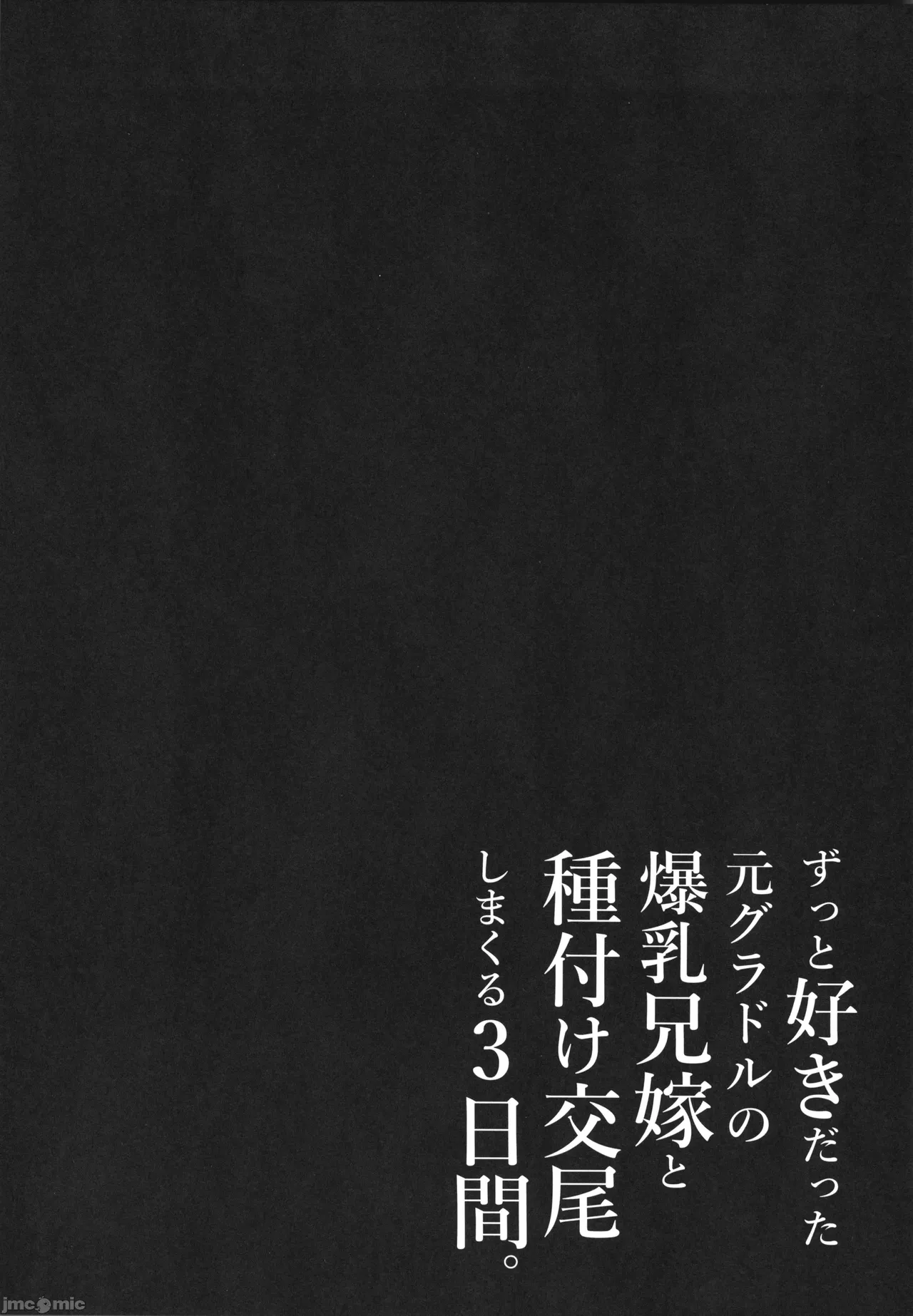 [とろとろ夢ばなな(夢木ばなな)]ずっと好きだった元グラドルの爆乳兄嫁と種付け交尾しまくる3日間。[中国翻訳] Bildnummer 58
