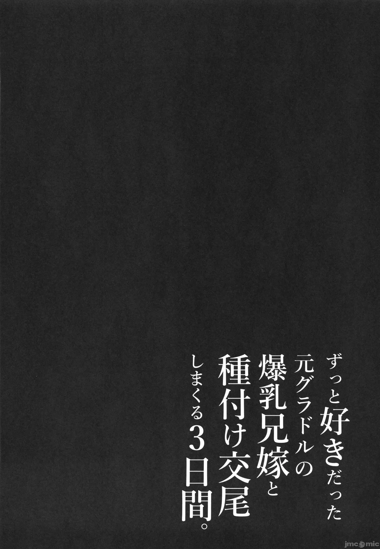 [とろとろ夢ばなな(夢木ばなな)]ずっと好きだった元グラドルの爆乳兄嫁と種付け交尾しまくる3日間。[中国翻訳] Bildnummer 73