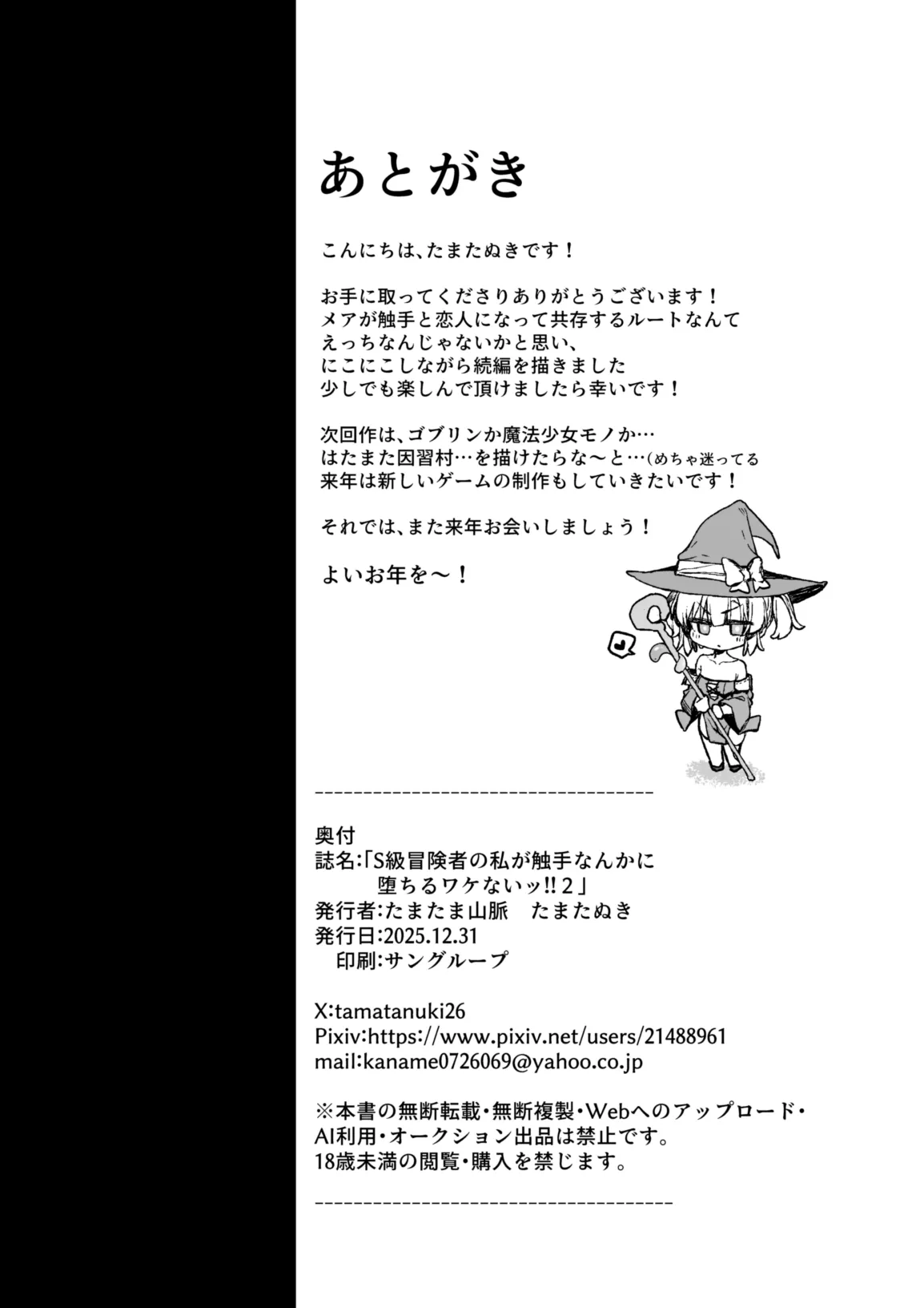 [Tamatamasanmyaku (Tamatanuki)] S-kyuu Boukensha no Watashi ga Shokushu Nanka ni Ochiru Wake Nai!! 2 [Digital] изображение № 27