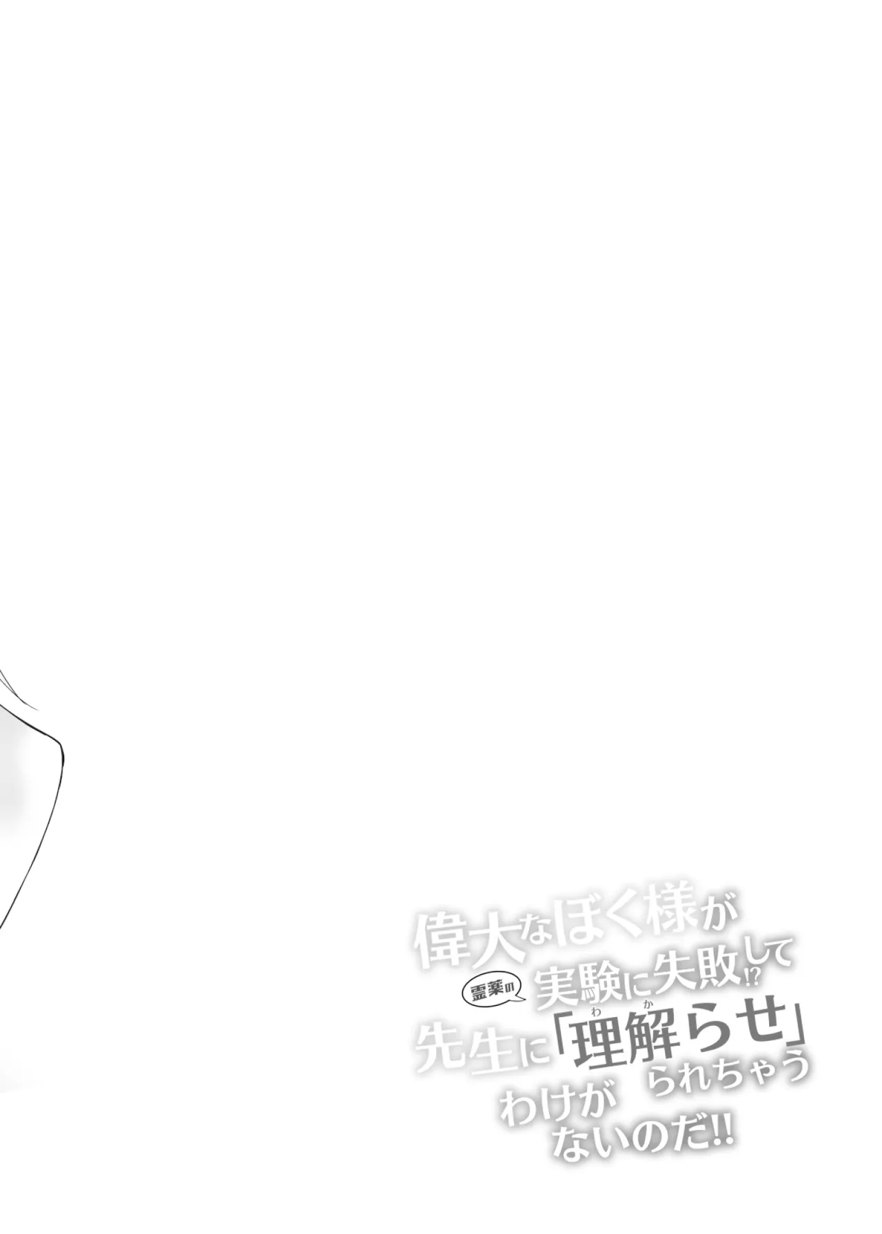 [Stapspats (Hisui)] Idai na Bokusama ga Reiyaku no Jikken ni Shippai!? shite Sensei ni "Wakarase"rarechau Wake ga nai noda!! (Blue Archive) [Digital] 4eme image