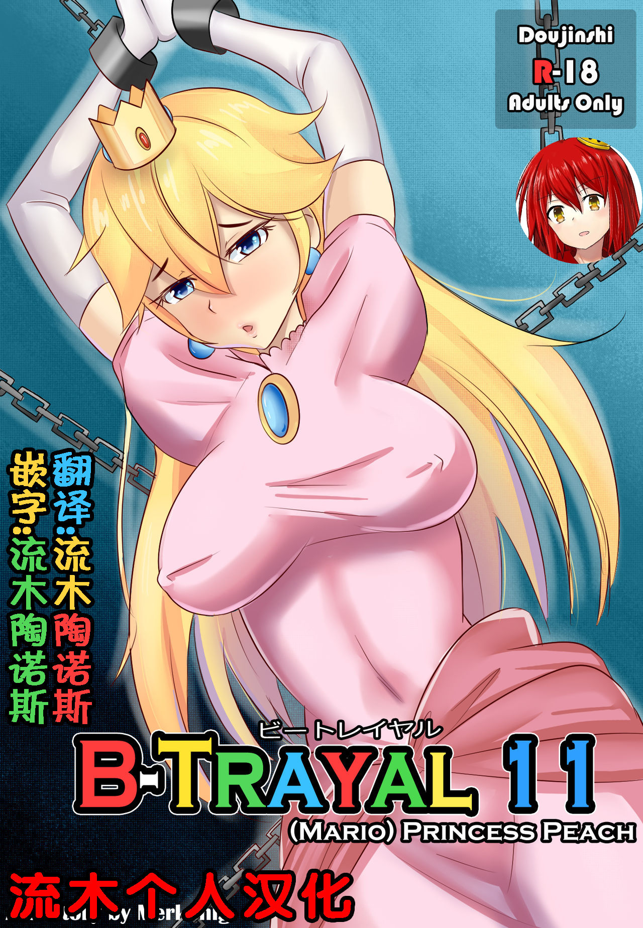 [Merkonig] B-Trayal 11 (Super Mario Brothers) [Chinese] [流木个人汉化] 画像番号 1