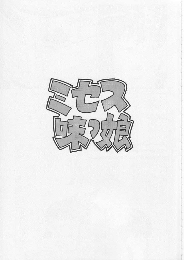 (C58) [Motchie Kingdom (Motchie)] CRAZY D act 2 (Mister Ajikko) [Chinese] 3eme image
