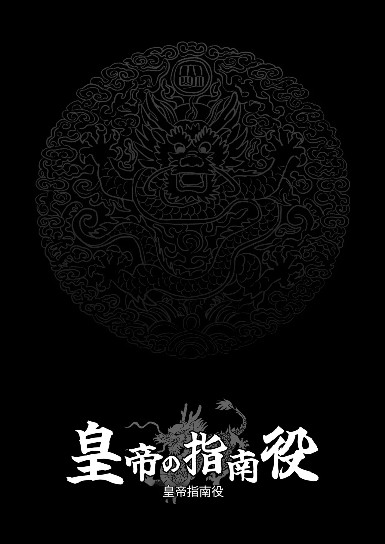 [rough translate][さくらんぼ農園 (魂童夢)] 皇帝の指南役 -クールな宮女の筆おろし子作り指導- 19eme image