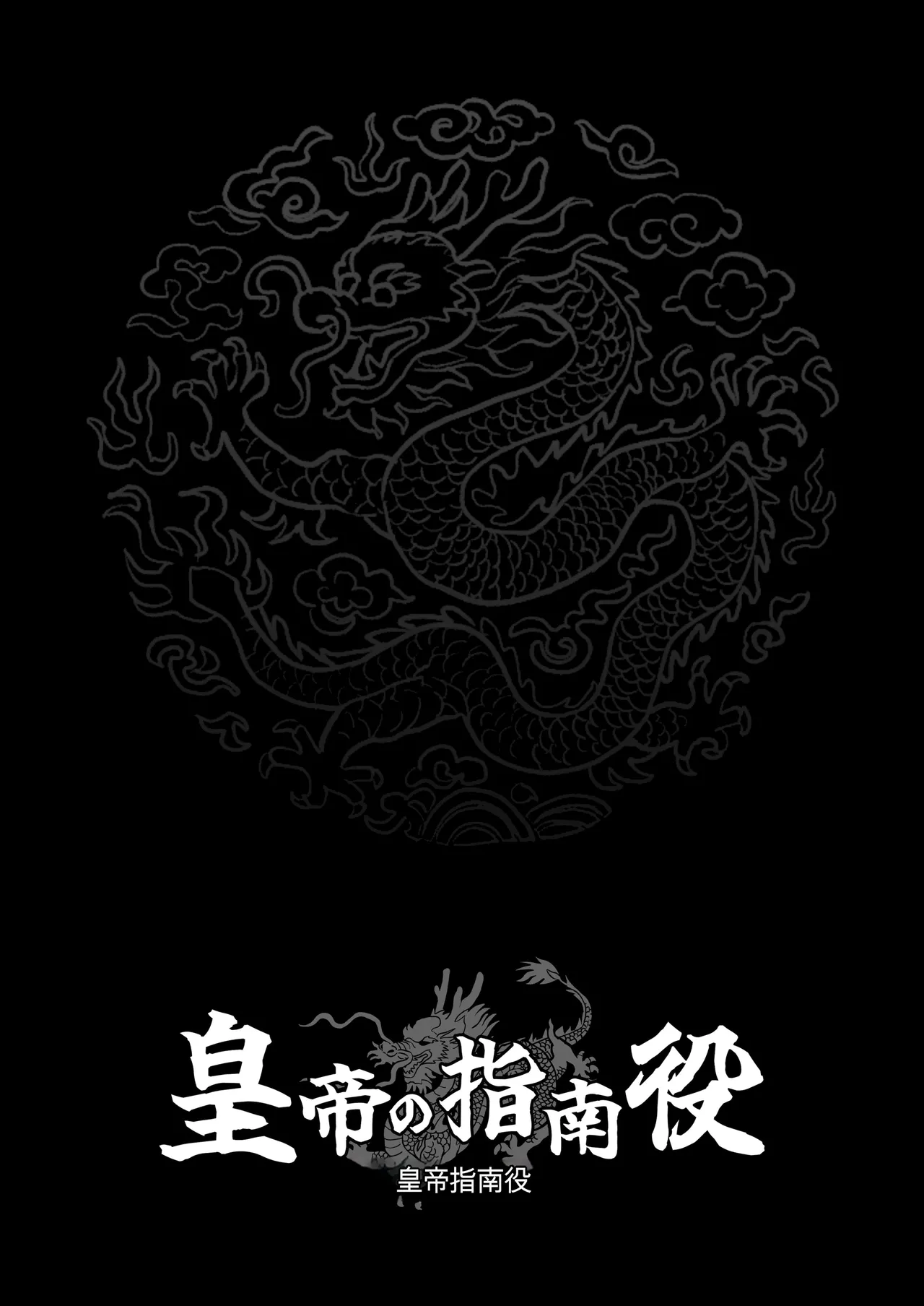 [rough translate][さくらんぼ農園 (魂童夢)] 皇帝の指南役 -クールな宮女の筆おろし子作り指導- 41eme image