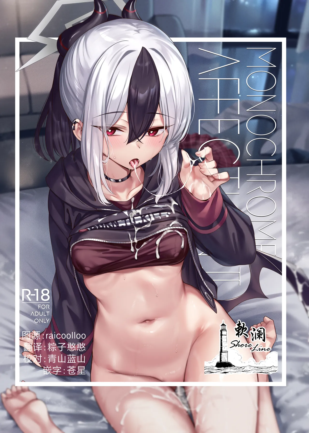 [KS' Works (KS)] MONOCHROME AFFECTION II (Blue Archive) [Chinese] [欶澜汉化组] [DL版] 图片编号 1