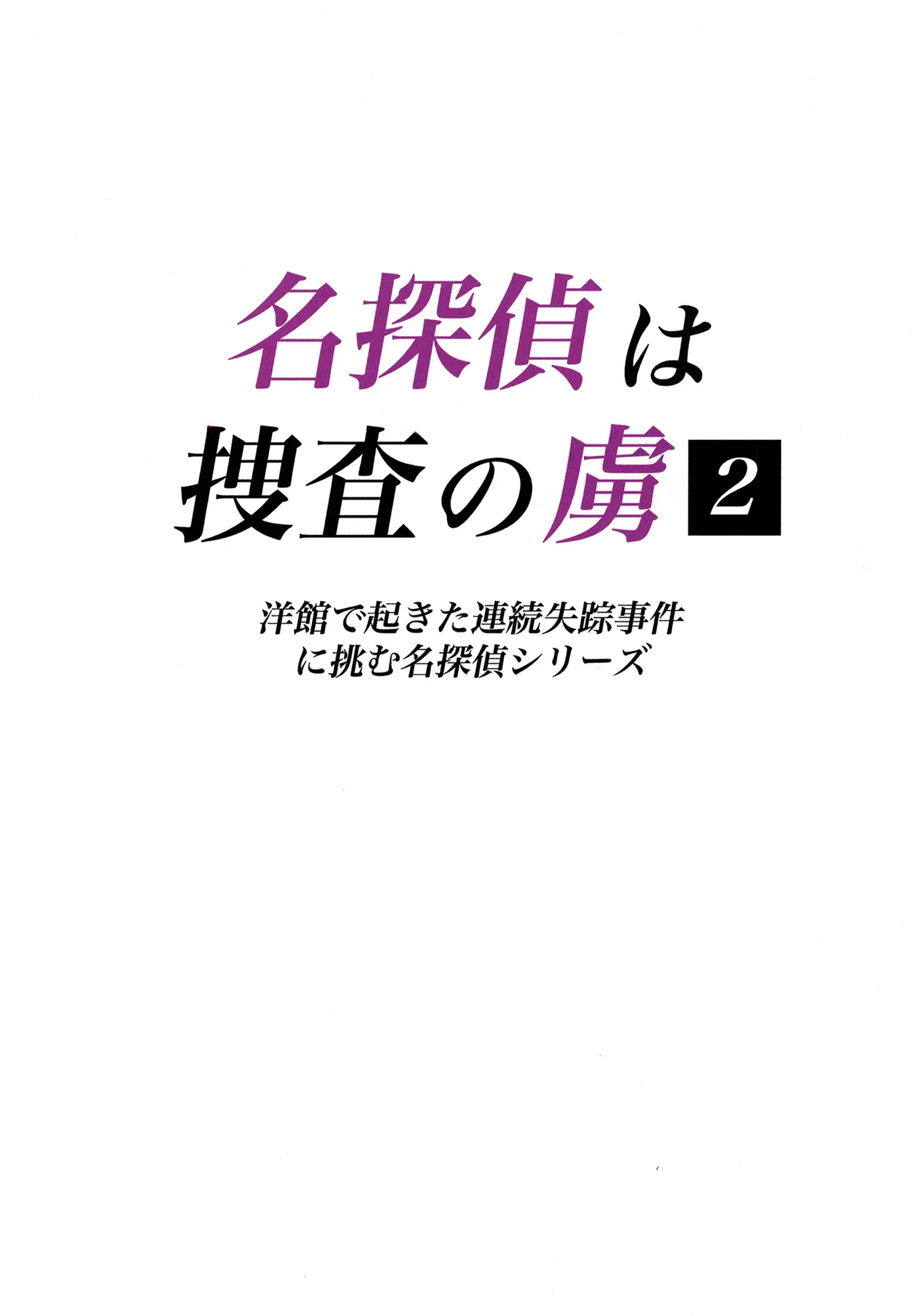 [Tahitasou (Tahita)] Meitantei wa Sousa no Toriko 2 [Digital] imagen número 2