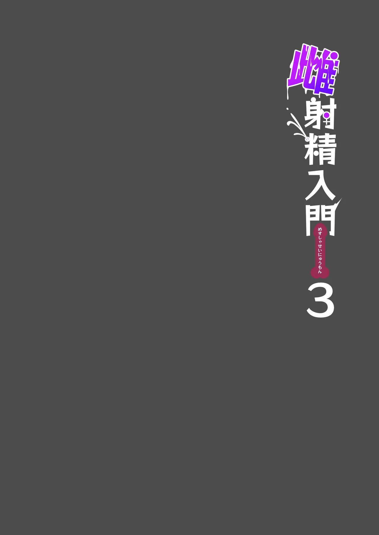 [Nyala Ponga (Sekai Saisoku no Panda)] 雌射精入門3〜三十路エロ同人作家（処女）のお姉さんがはじめての女性専用マッサージ店で取材を忘れて気持ちよくなっちゃう話〜 [Digital] 4eme image