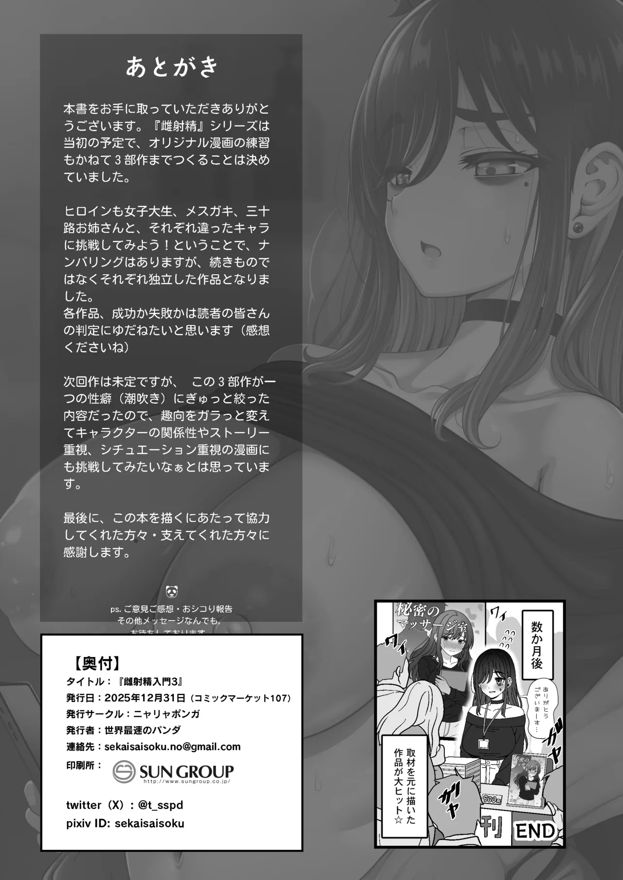 [Nyala Ponga (Sekai Saisoku no Panda)] 雌射精入門3〜三十路エロ同人作家（処女）のお姉さんがはじめての女性専用マッサージ店で取材を忘れて気持ちよくなっちゃう話〜 [Digital] 54eme image