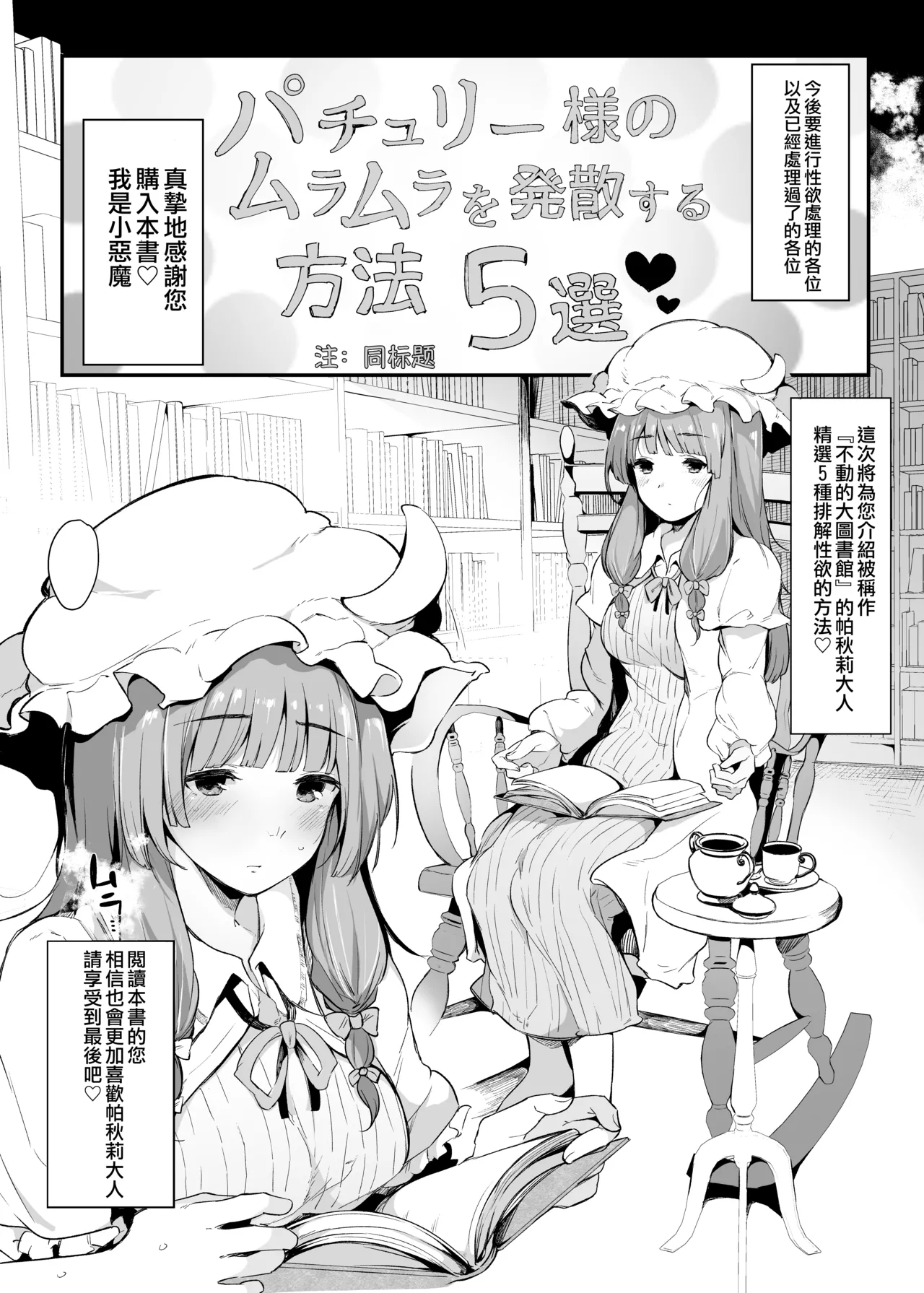[BlossomSphere (Sakurayu Hal)] Patchouli-sama no Muramura o Hassan Suru Houhou 5-sen | 帕秋莉大人春情荡漾的释放方法5选 (Touhou Project) [Chinese] [东星汉化组] [Digital] 画像番号 4