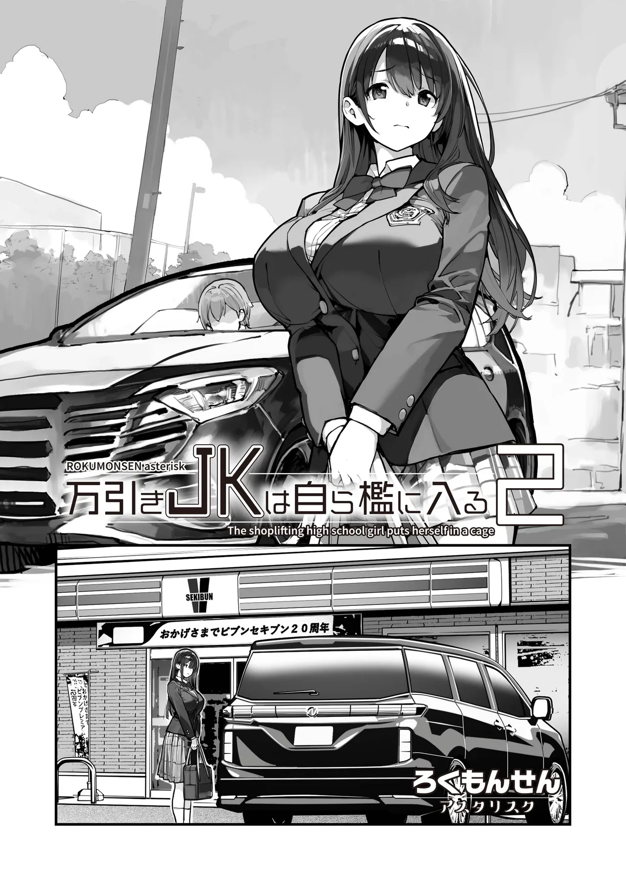 [Rokumonsen Asterisk (Tamahagane)] Manbiki JK wa Mizukara Ori ni Hairu 2 [Digital] Bildnummer 56