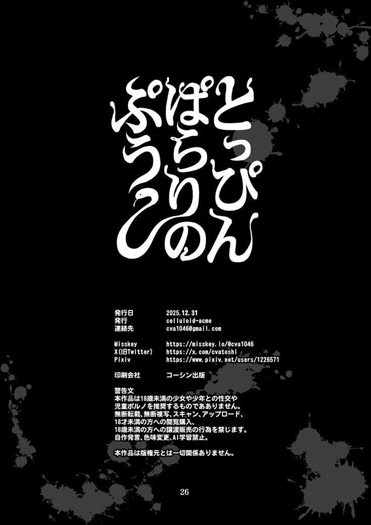 [CELLULOID-ACME (Chiba Toshirou)] とっぴんぱらりのぷう (Reiwa no Dara-san) [Digital] 이미지 번호 25